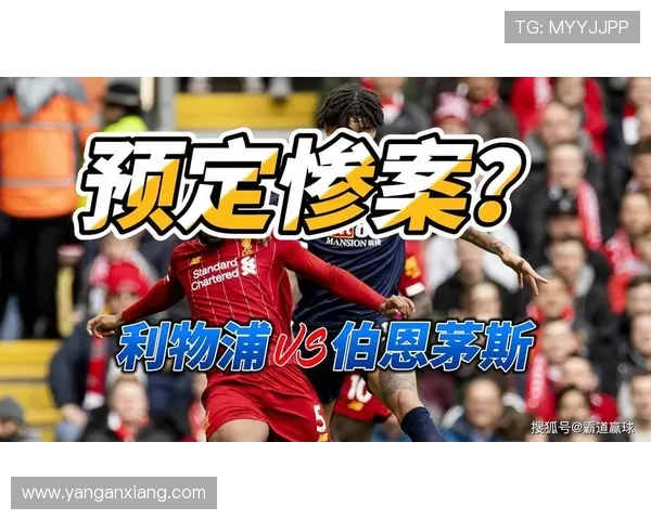 利物浦与伯恩茅斯精彩对决直播信息及赛前分析分享